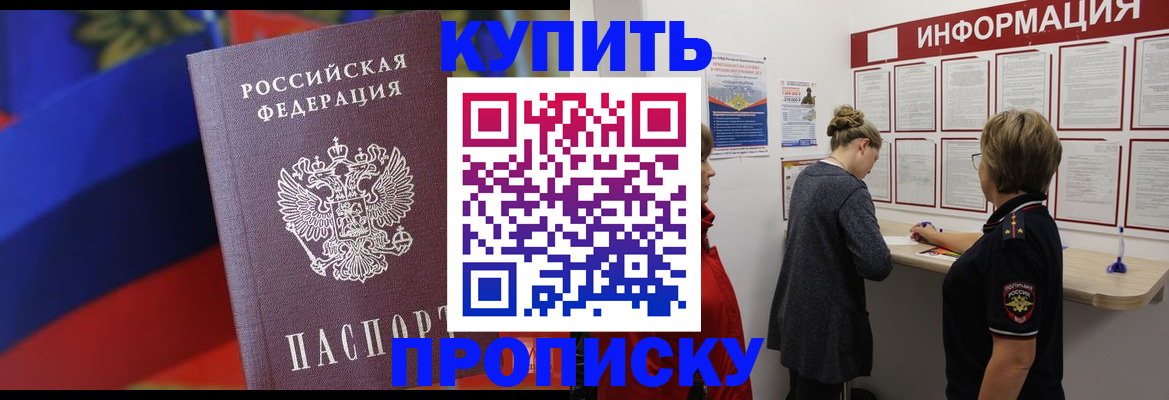 купить прописку в Калаче